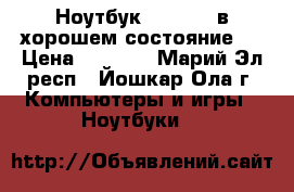 Ноутбук Samsung (в хорошем состояние)  › Цена ­ 5 000 - Марий Эл респ., Йошкар-Ола г. Компьютеры и игры » Ноутбуки   